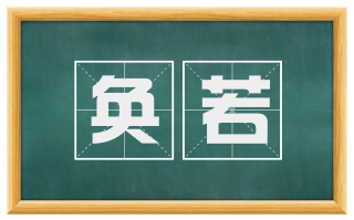 奂若