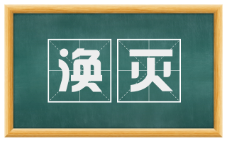 涣灭