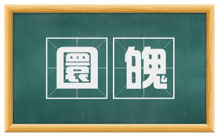 圜魄