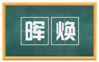 晖焕