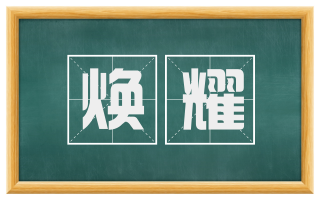 焕耀