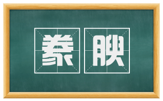 豢腴