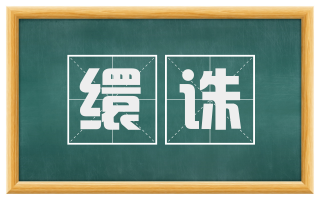 缳诛