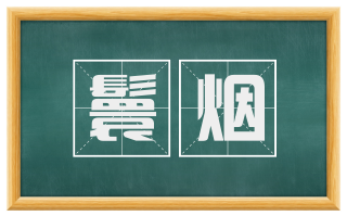 鬟烟