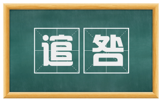 逭咎