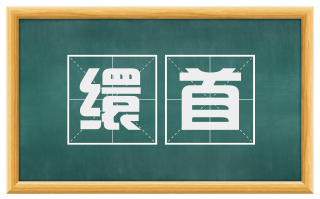 缳首