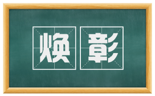 焕彰