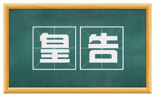 皇告