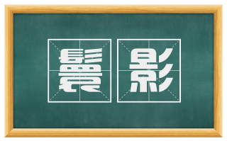 鬟影