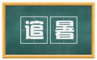 逭暑