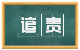 逭责