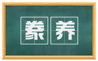豢养