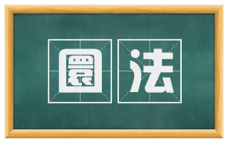 圜法
