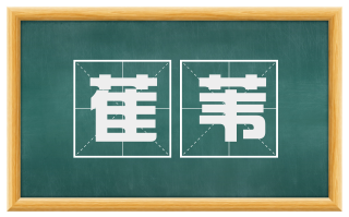 萑苇