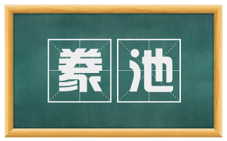 豢池