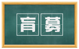 肓募