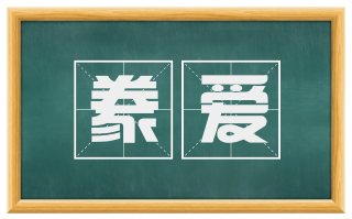豢爱