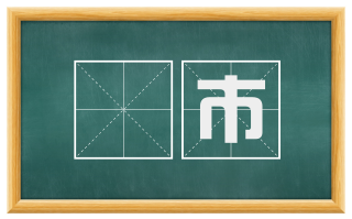 阛市