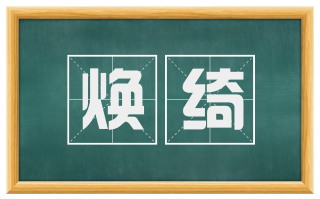 焕绮
