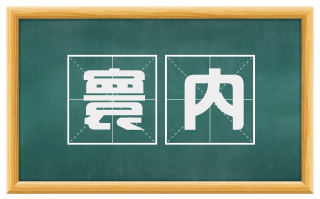 寰内