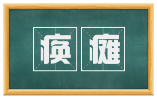 痪瘫