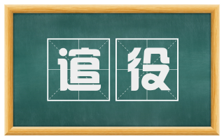 逭役