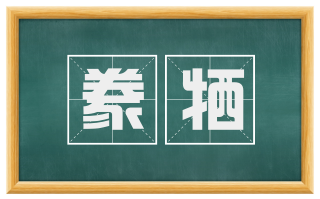 豢牺