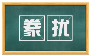 豢扰