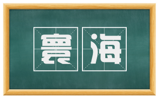 寰海