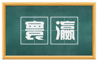 寰瀛