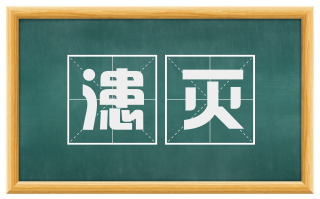 漶灭