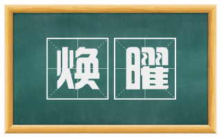 焕曜