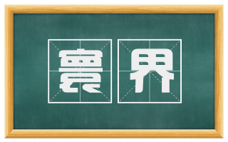 寰界
