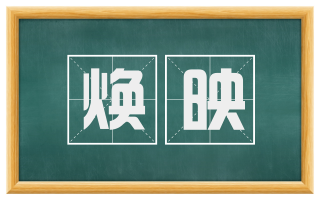 焕映