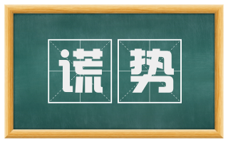 谎势