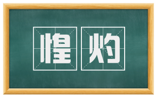 惶灼