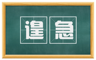 遑急