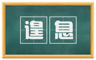 遑息