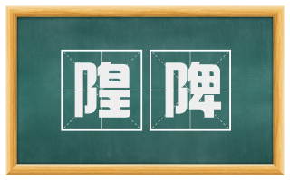 隍陴