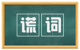 谎词