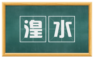 湟水