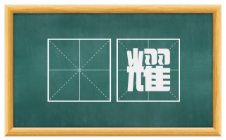 熀耀