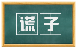 谎子