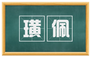璜佩