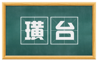 璜台
