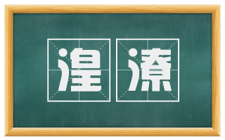 湟潦