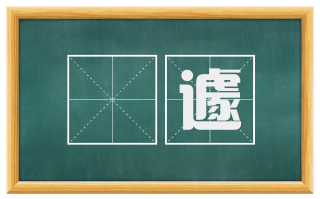 偟遽