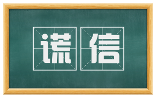 谎信