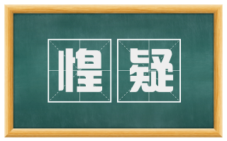 惶疑