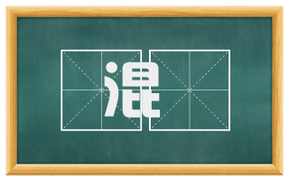 混熀